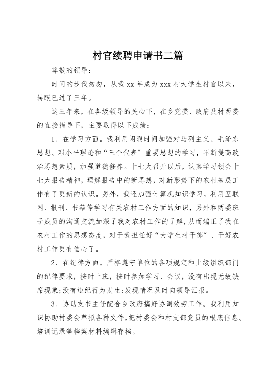 2023年村官续聘申请书二篇新编.docx_第1页