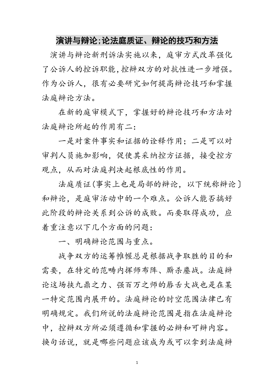 2023年演讲与辩论;论法庭质证、辩论的技巧和方法范文.doc_第1页