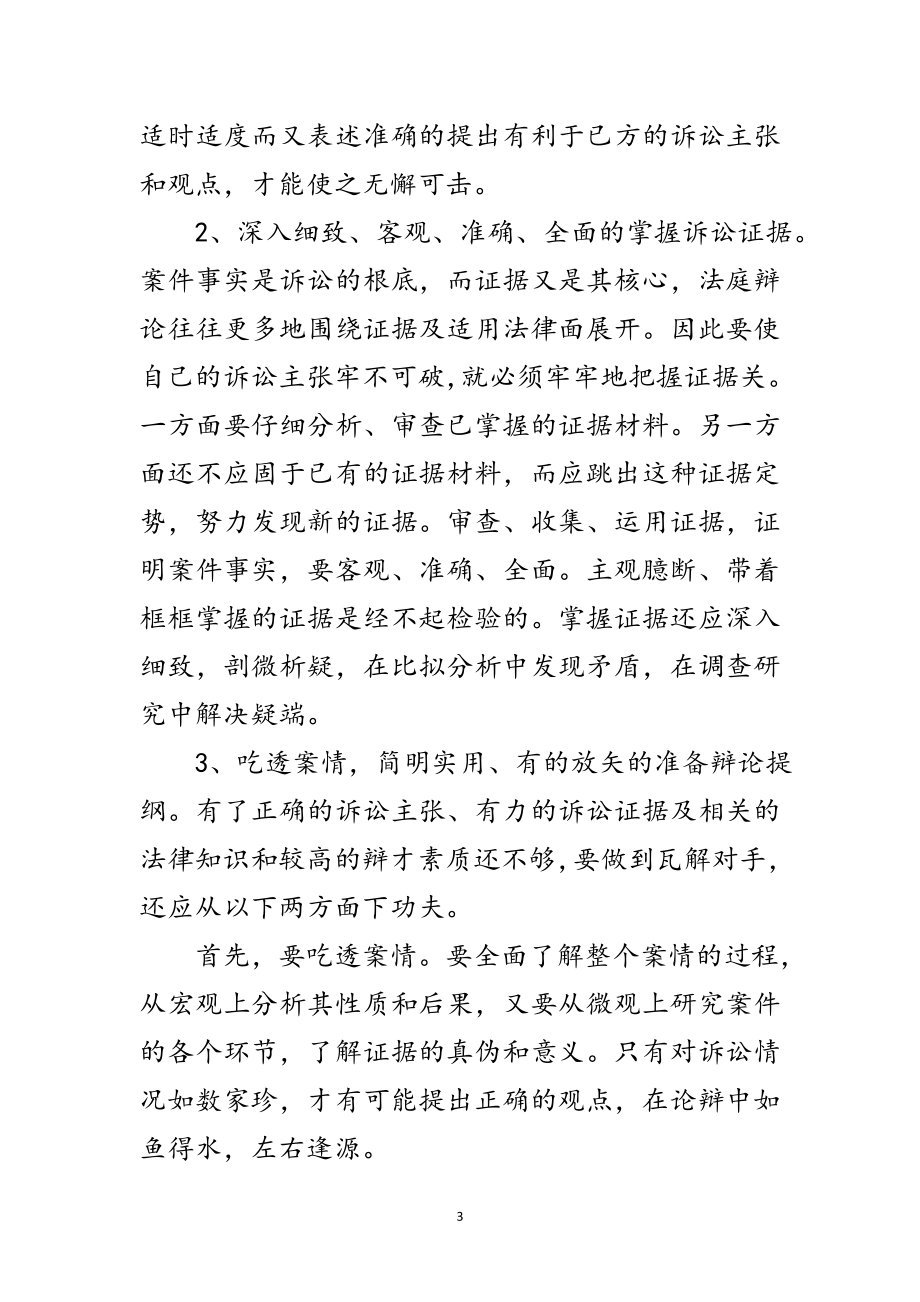 2023年演讲与辩论;论法庭质证、辩论的技巧和方法范文.doc_第3页