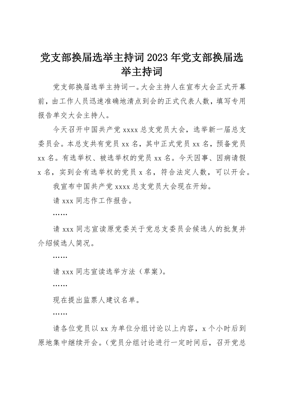 2023年党支部换届选举主持词某年党支部换届选举主持词.docx_第1页