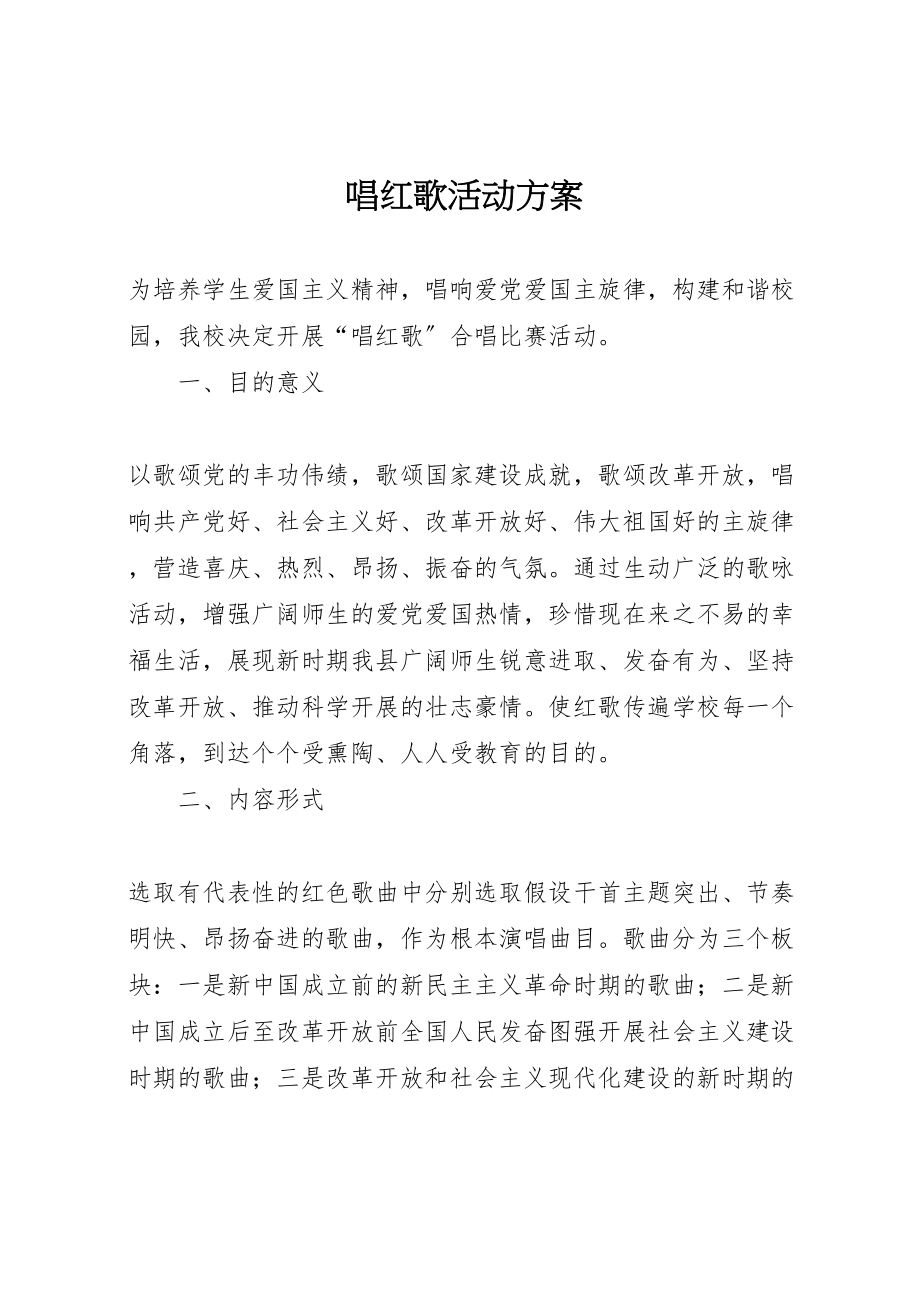 2023年唱红歌活动方案 3.doc_第1页