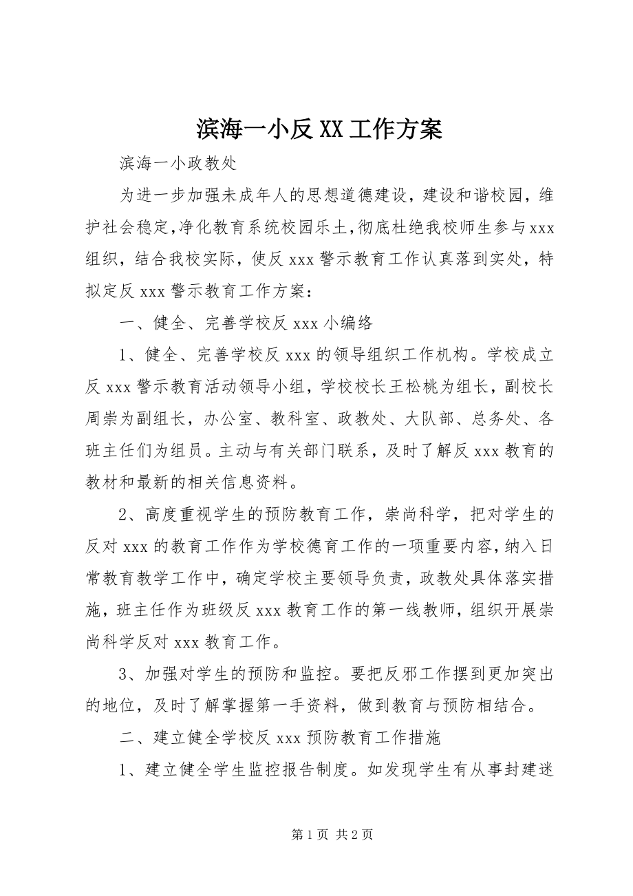 2023年滨海一小反XX工作计划新编.docx_第1页