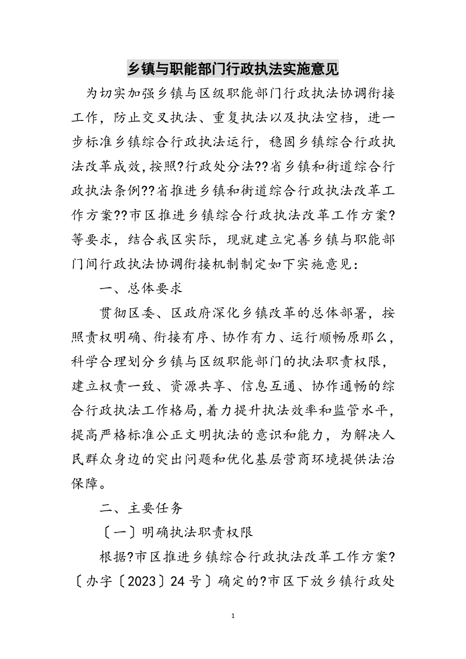 2023年乡镇与职能部门行政执法实施意见范文.doc_第1页