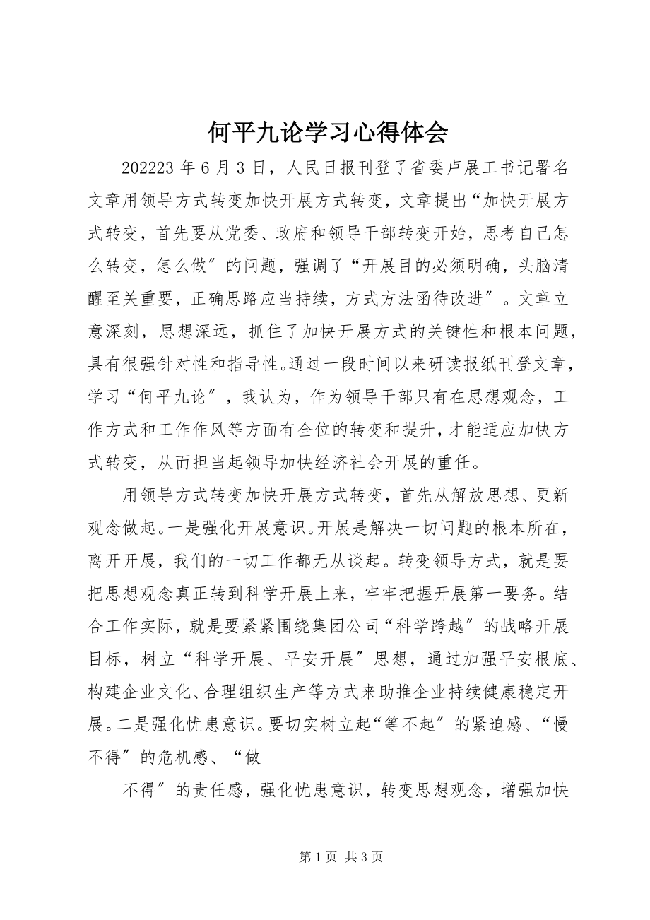 2023年何平九论学习心得体会.docx_第1页