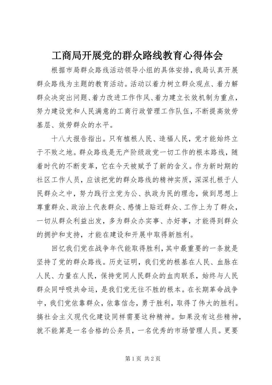 2023年工商局开展党的群众路线教育心得体会.docx_第1页