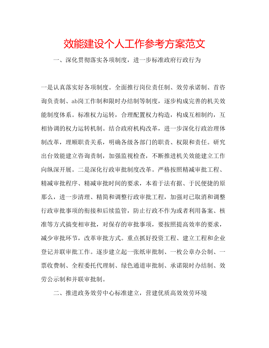 2023年效能建设个人工作计划范文.docx_第1页