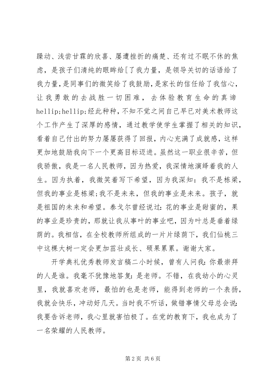 2023年开学典礼优秀教师讲话稿材料.docx_第2页