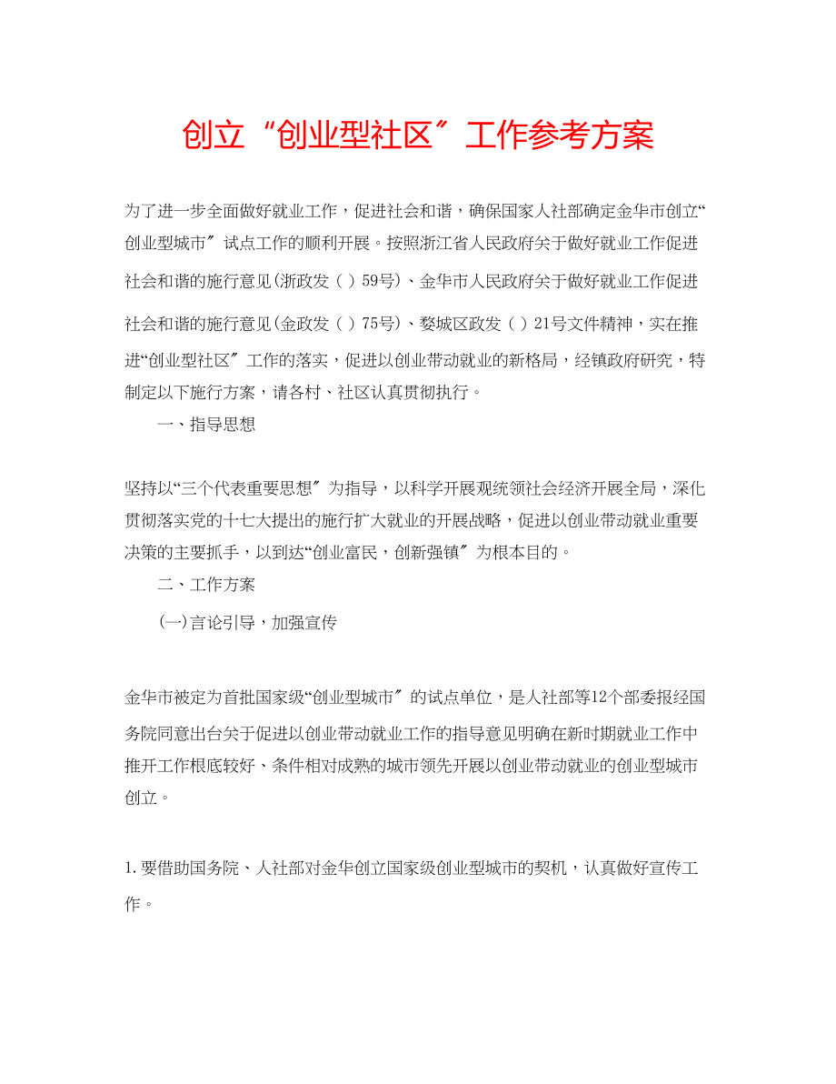 2023年创建创业型社区工作计划.docx_第1页