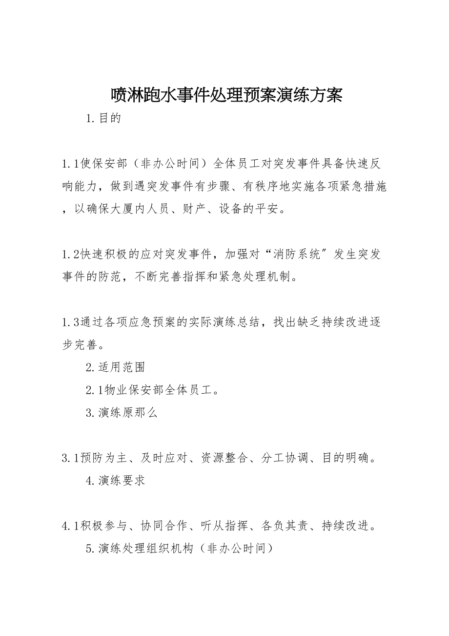 2023年喷淋跑水事件处理预案演练方案.doc_第1页