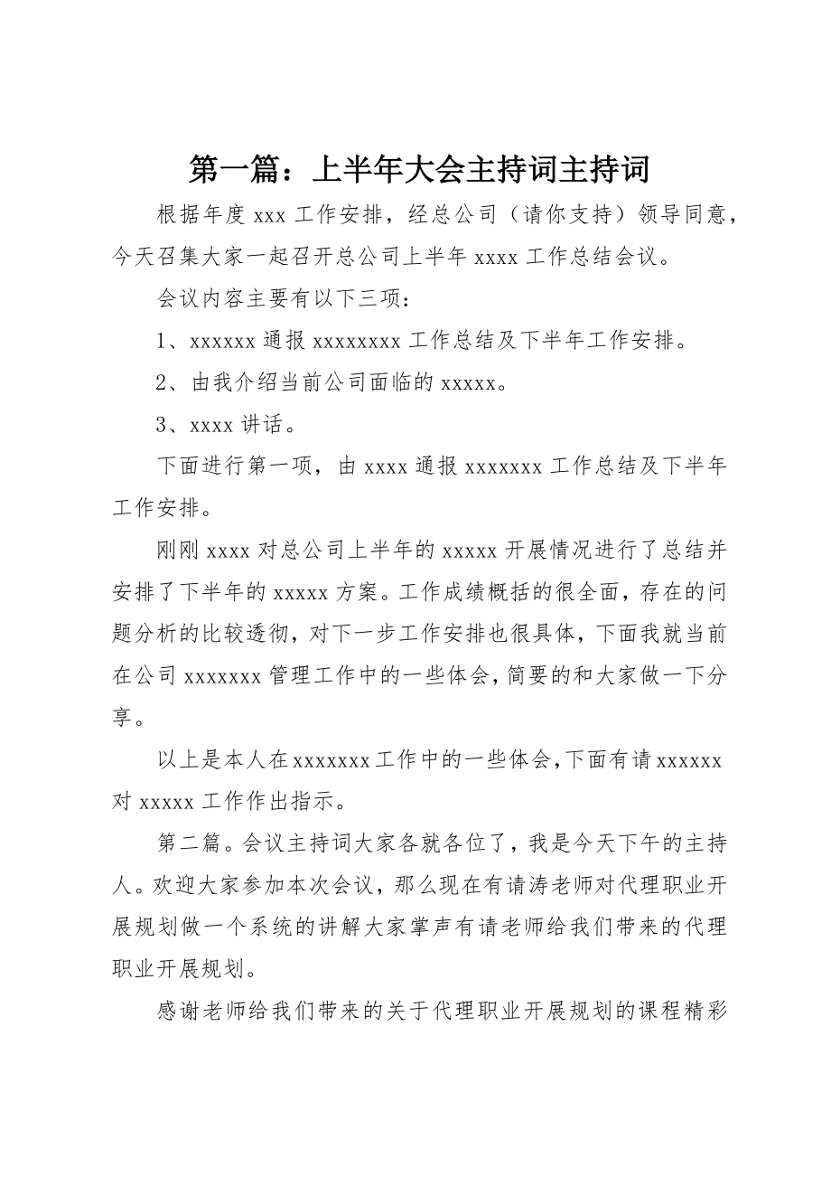 2023年xx上半年大会主持词主持词新编.docx_第1页