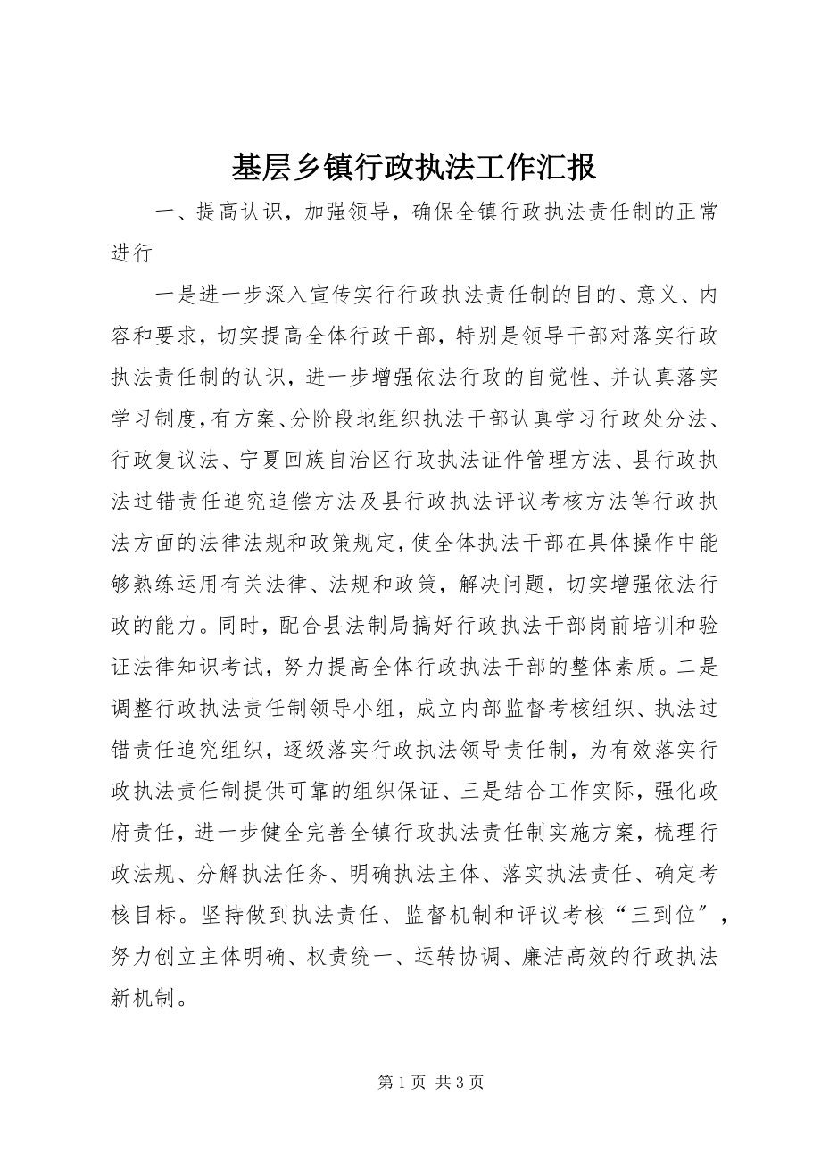 2023年基层乡镇行政执法工作汇报.docx_第1页