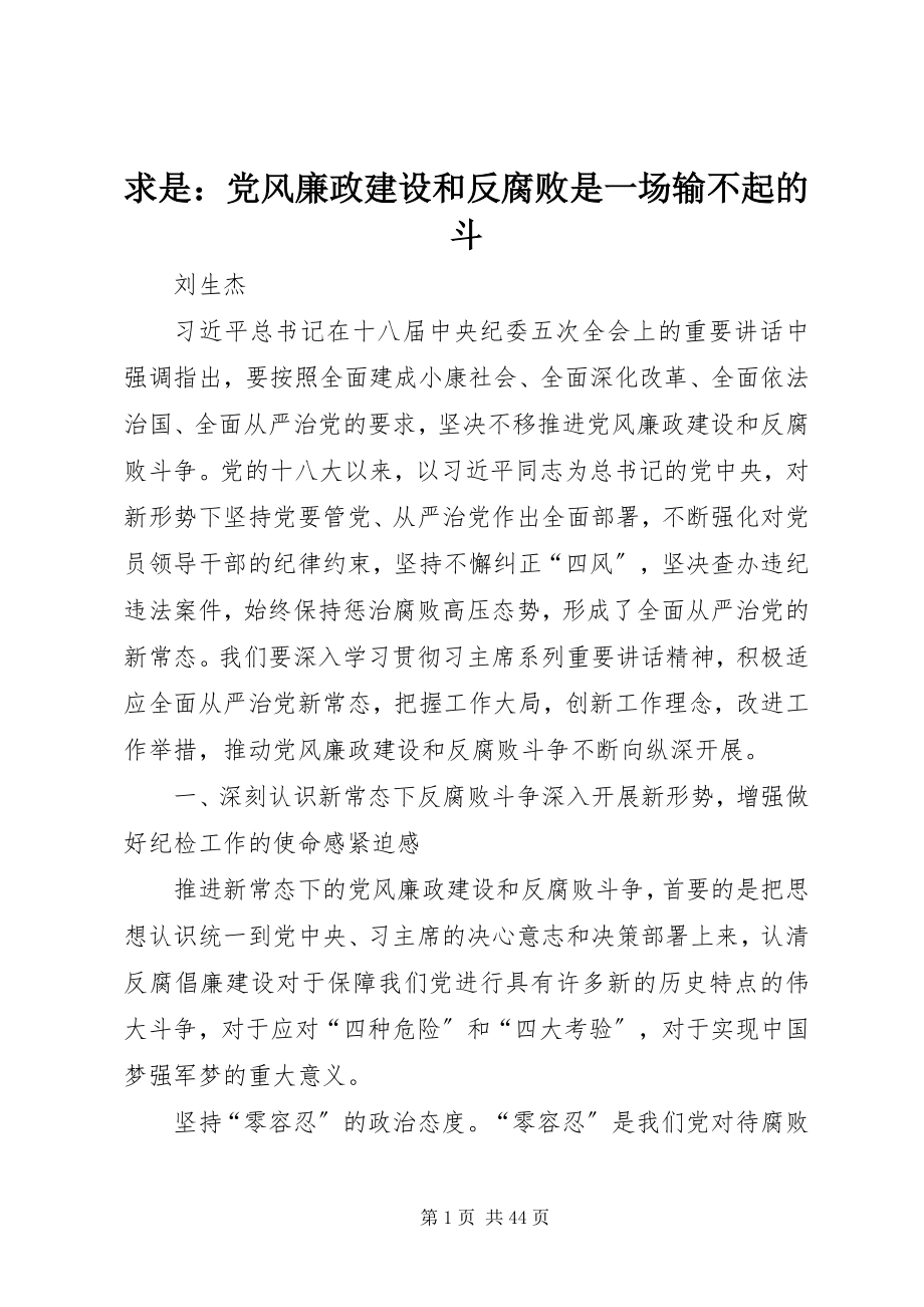 2023年求是党风廉政建设和反腐败是一场输不起的斗.docx_第1页