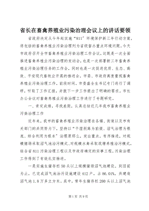 2023年省长在畜禽养殖业污染治理会议上的致辞要领.docx