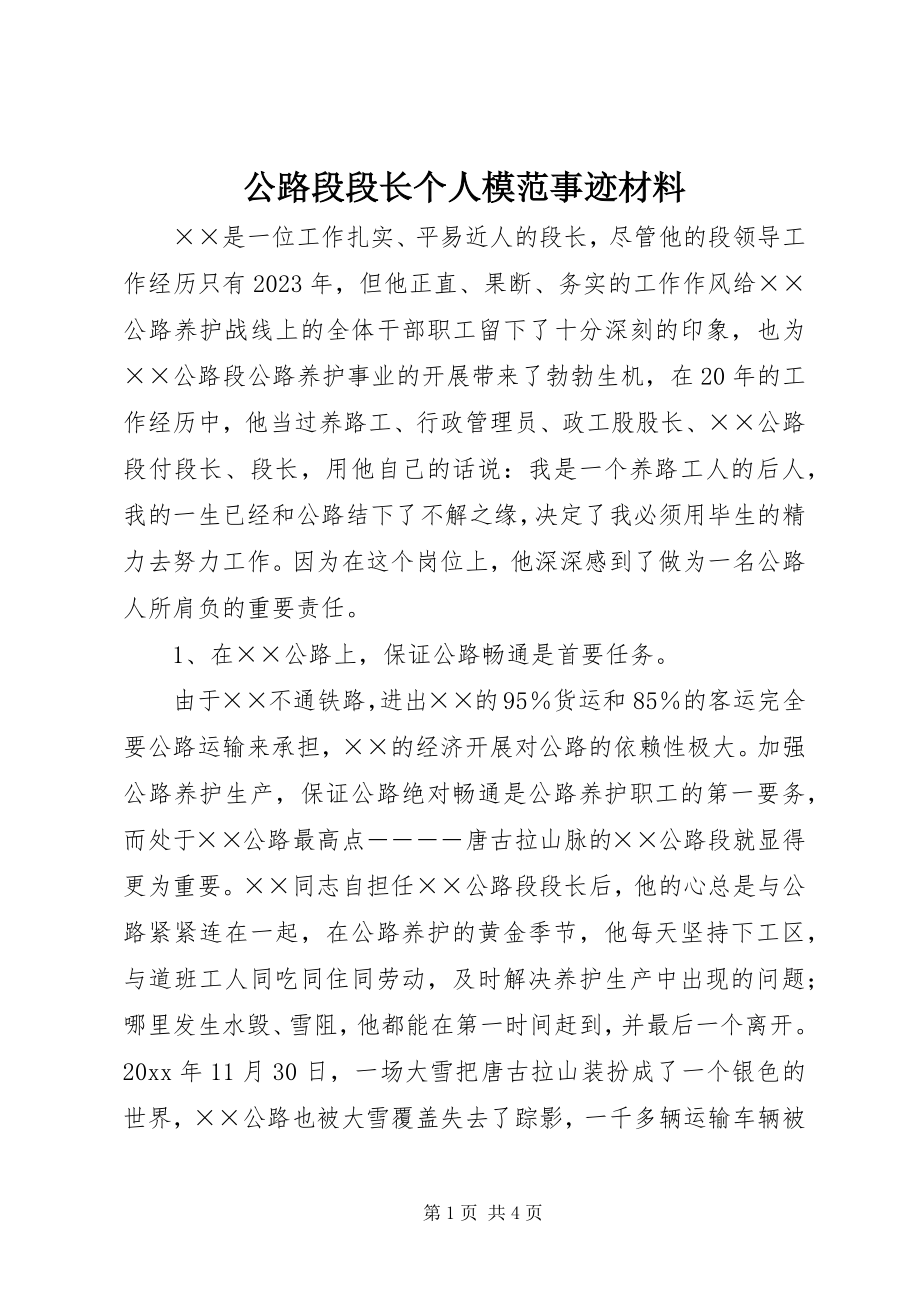 2023年公路段段长个人模范事迹材料.docx_第1页