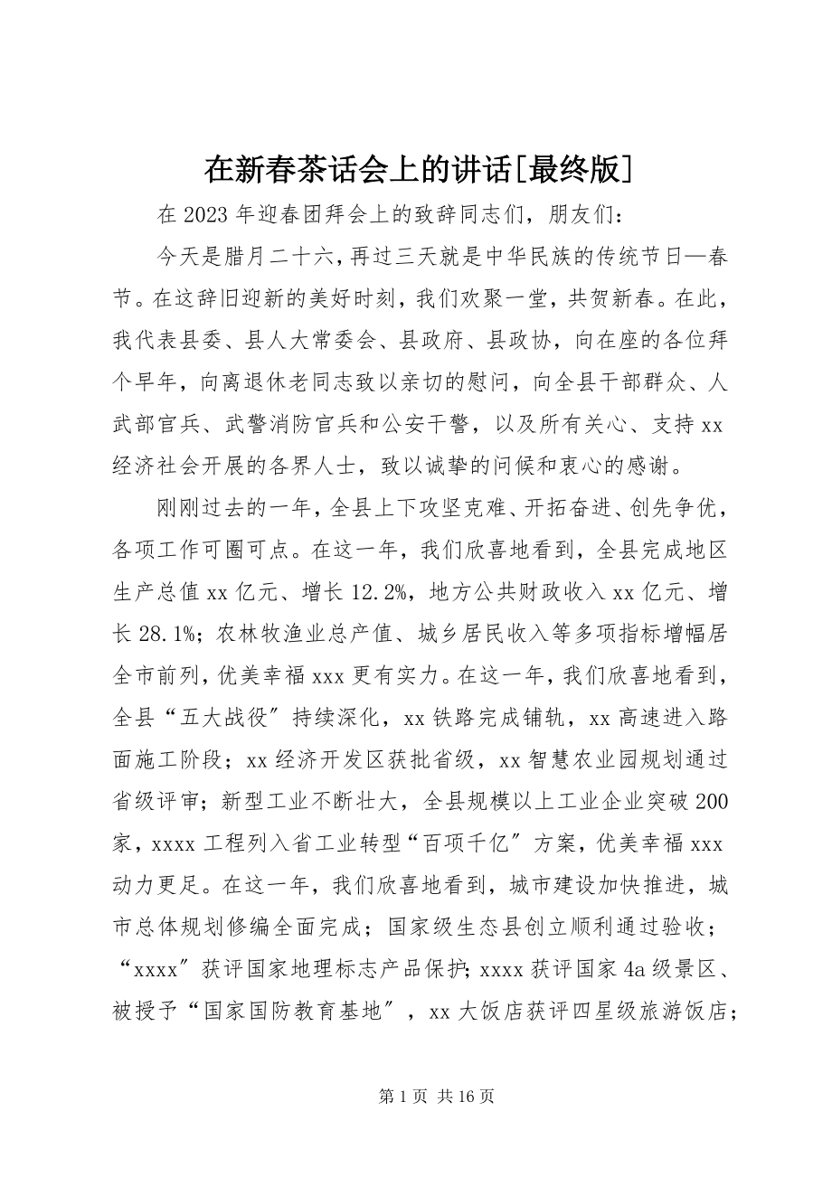 2023年在新春茶话会上的致辞最终版.docx_第1页