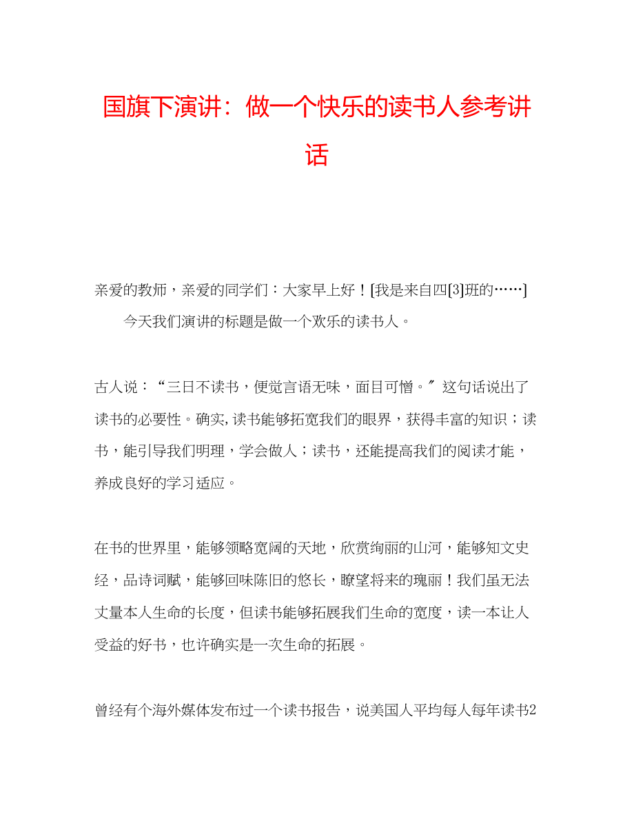 2023年国旗下演讲《做一个快乐的读书人》讲话.docx_第1页