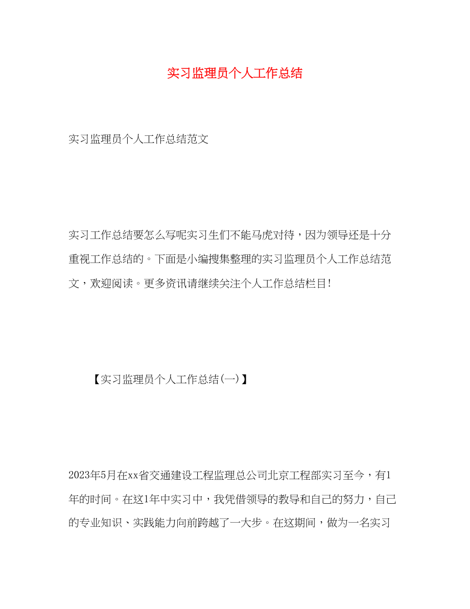 2023年实习监理员个人工作总结.docx_第1页