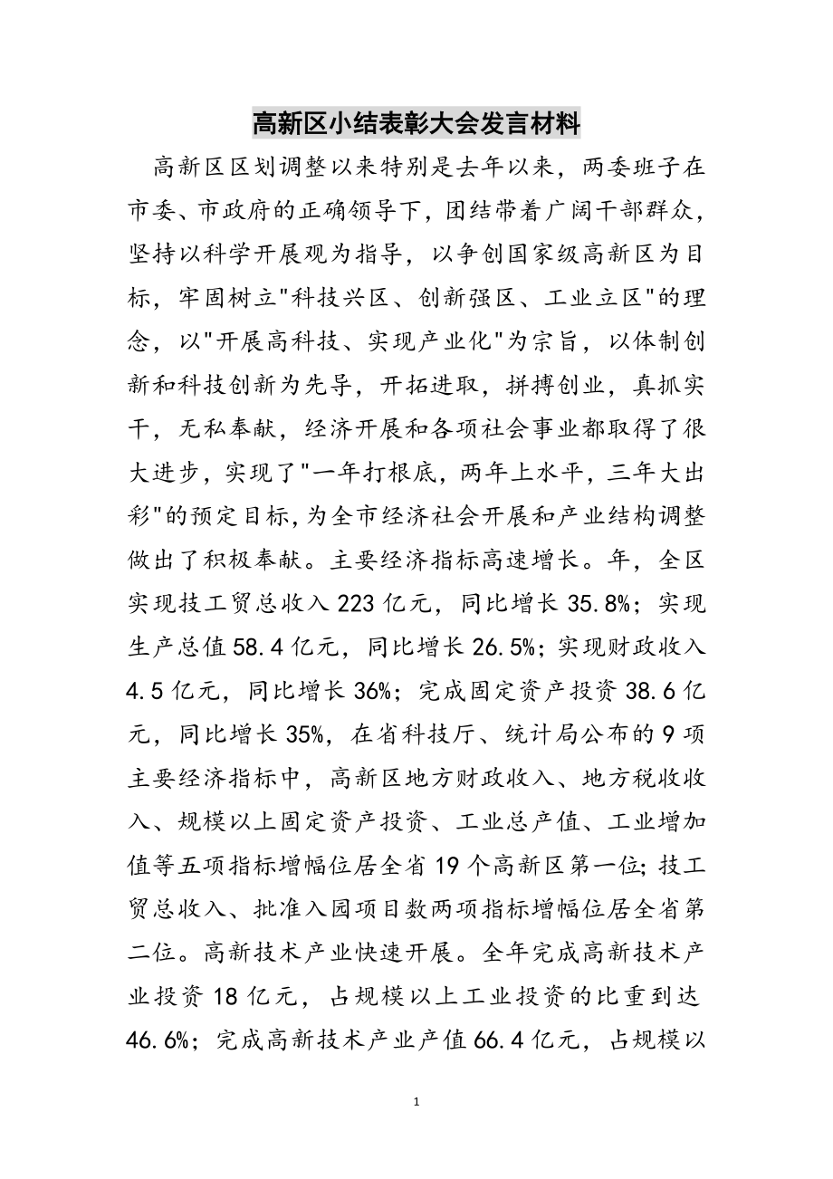 2023年高新区小结表彰大会发言材料范文.doc_第1页