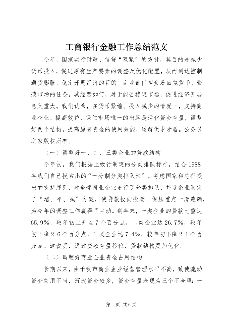 2023年工商银行金融工作总结2.docx_第1页