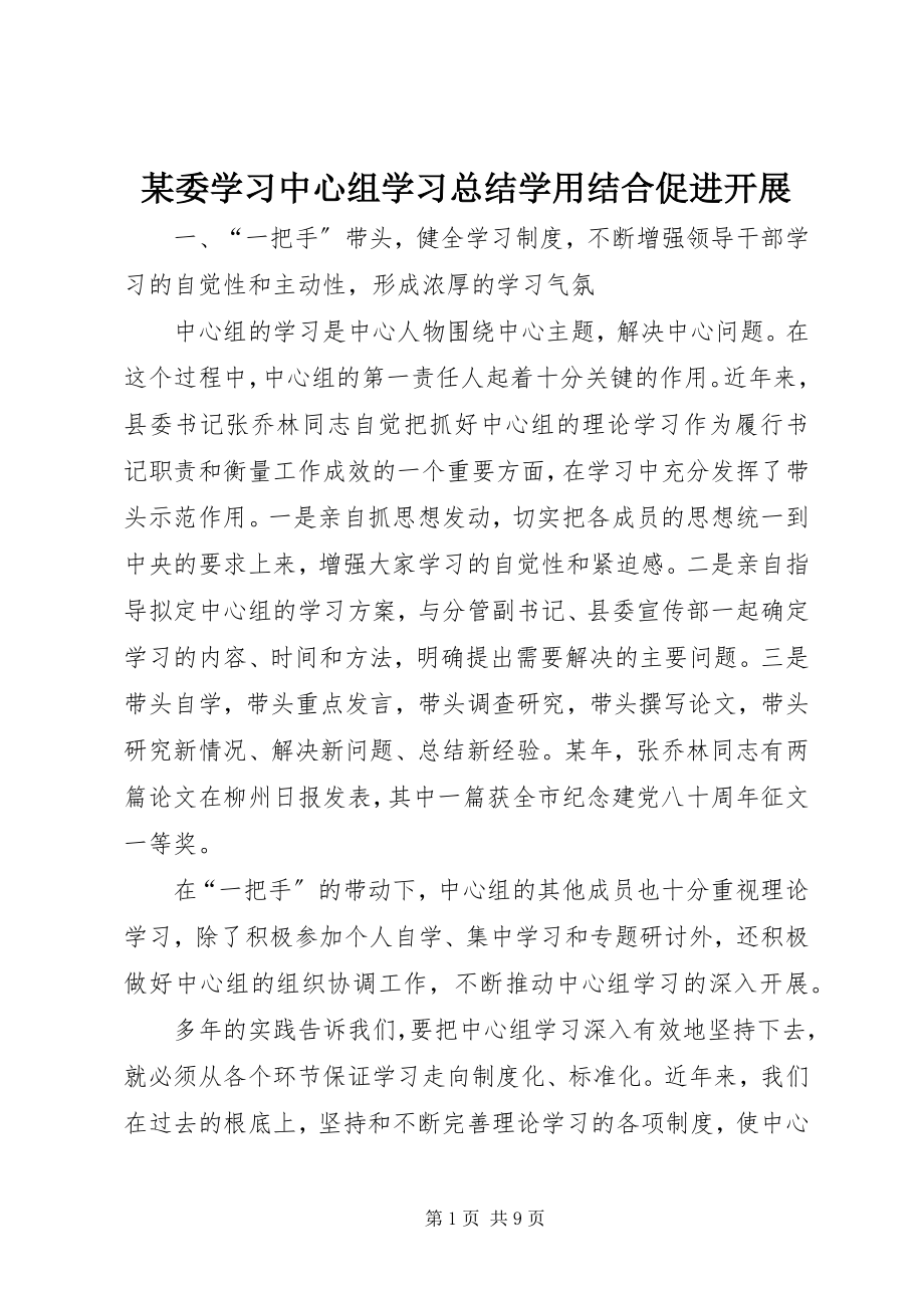 2023年xx委学习中心组学习总结学用结合促进发展.docx_第1页