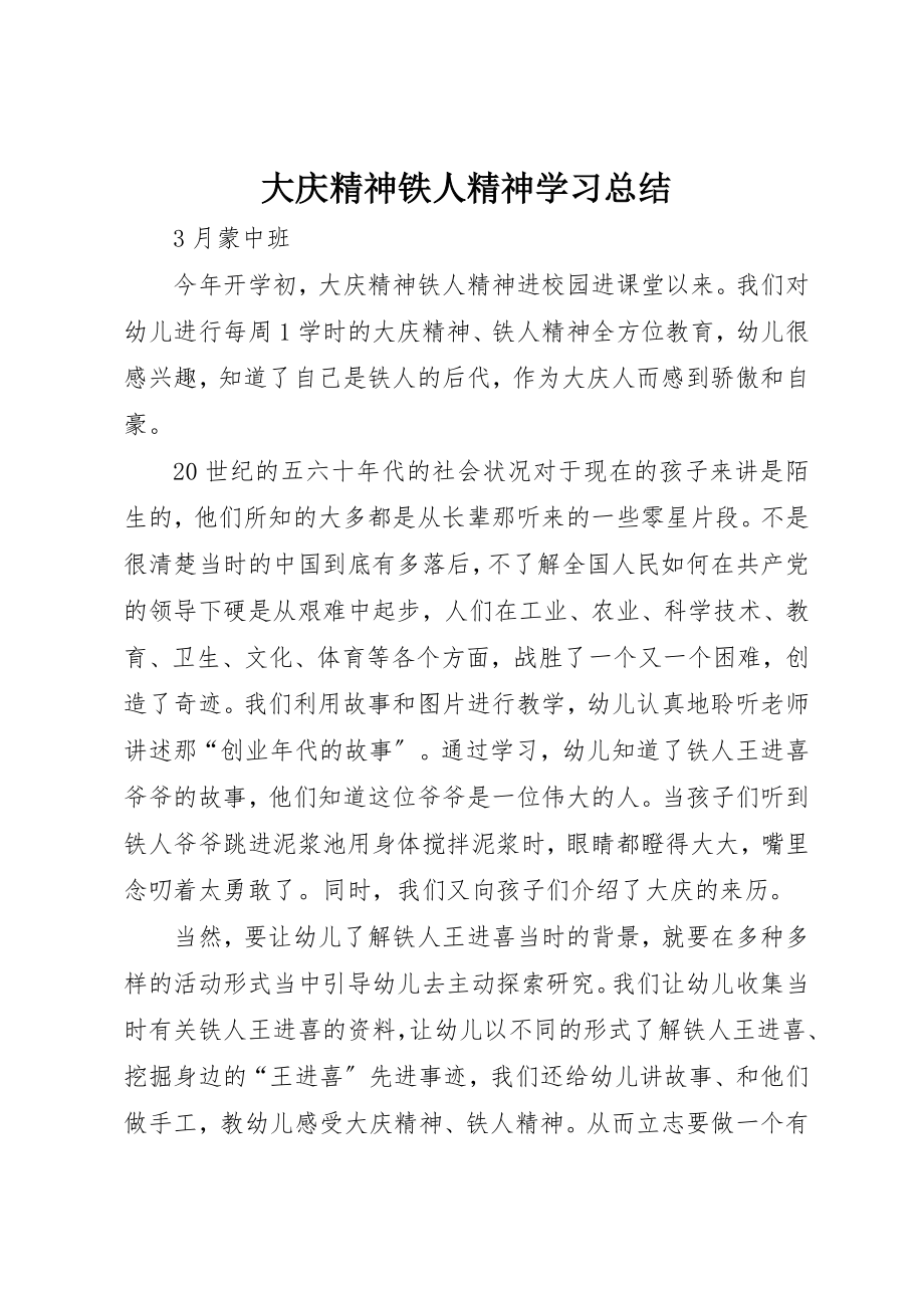 2023年大庆精神铁人精神学习总结新编.docx_第1页