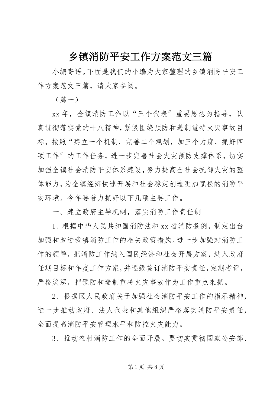 2023年乡镇消防安全工作计划三篇.docx_第1页