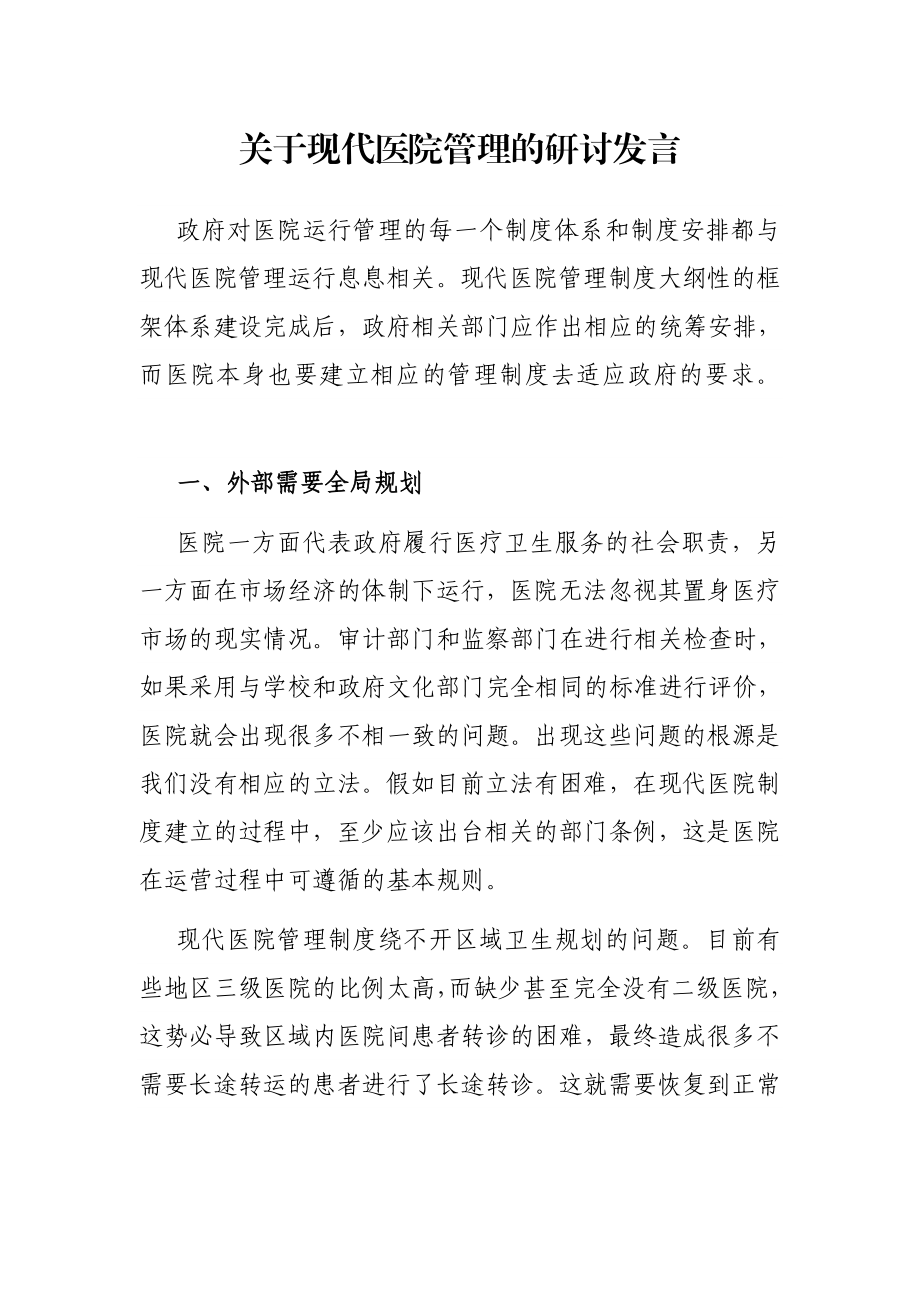 关于现代医院管理的研讨发言.docx_第1页