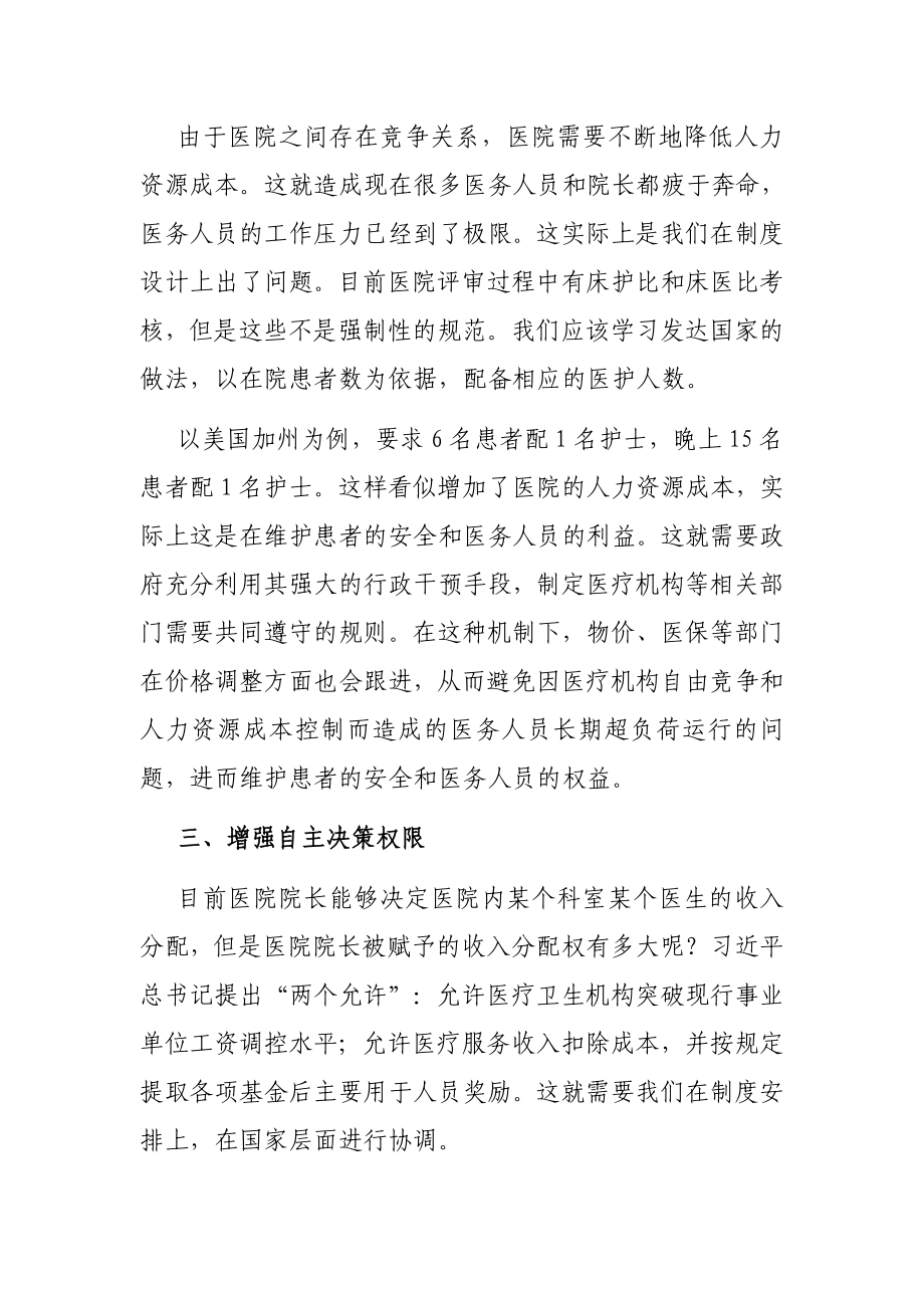 关于现代医院管理的研讨发言.docx_第3页