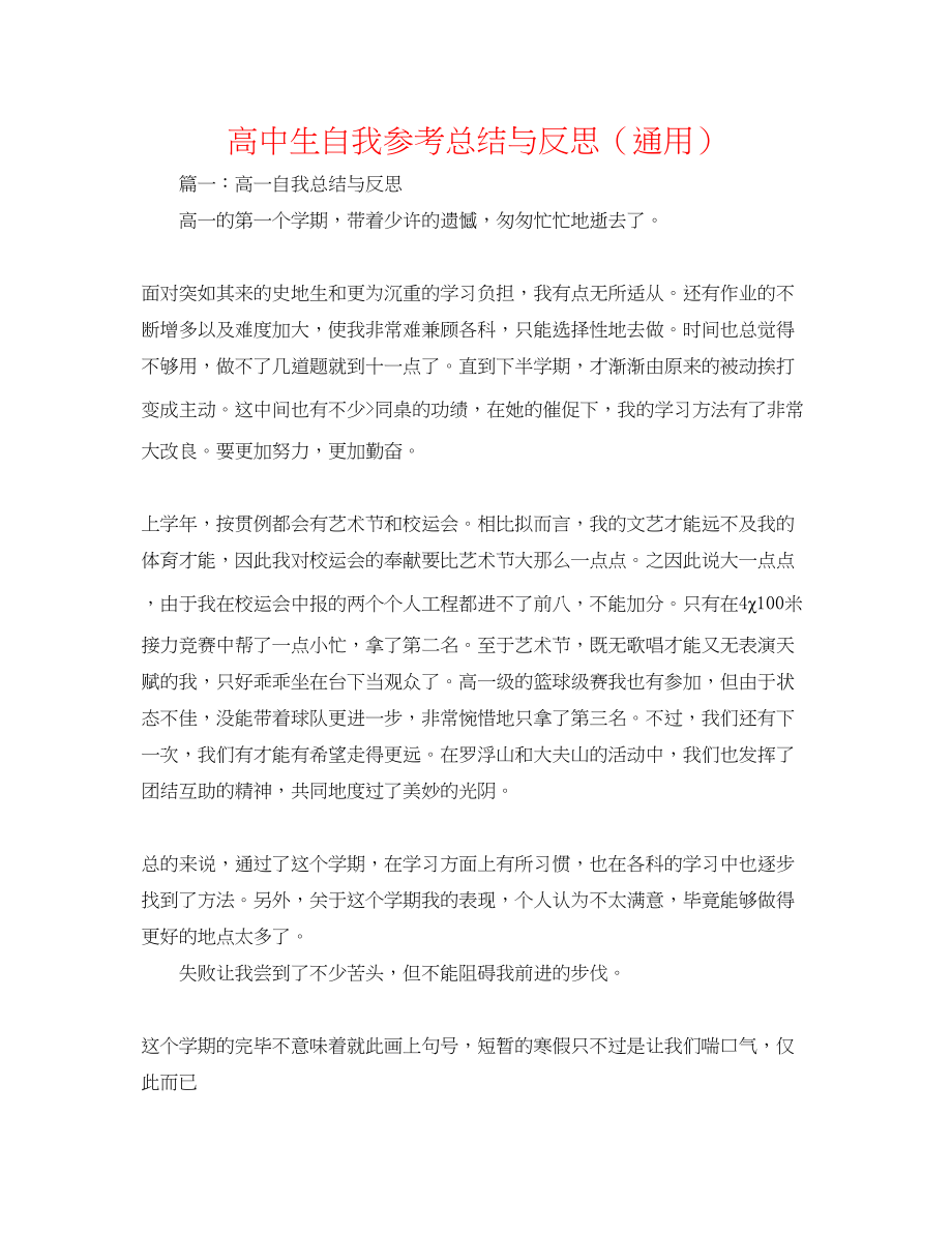 2023年高中生自我总结与反思.docx_第1页