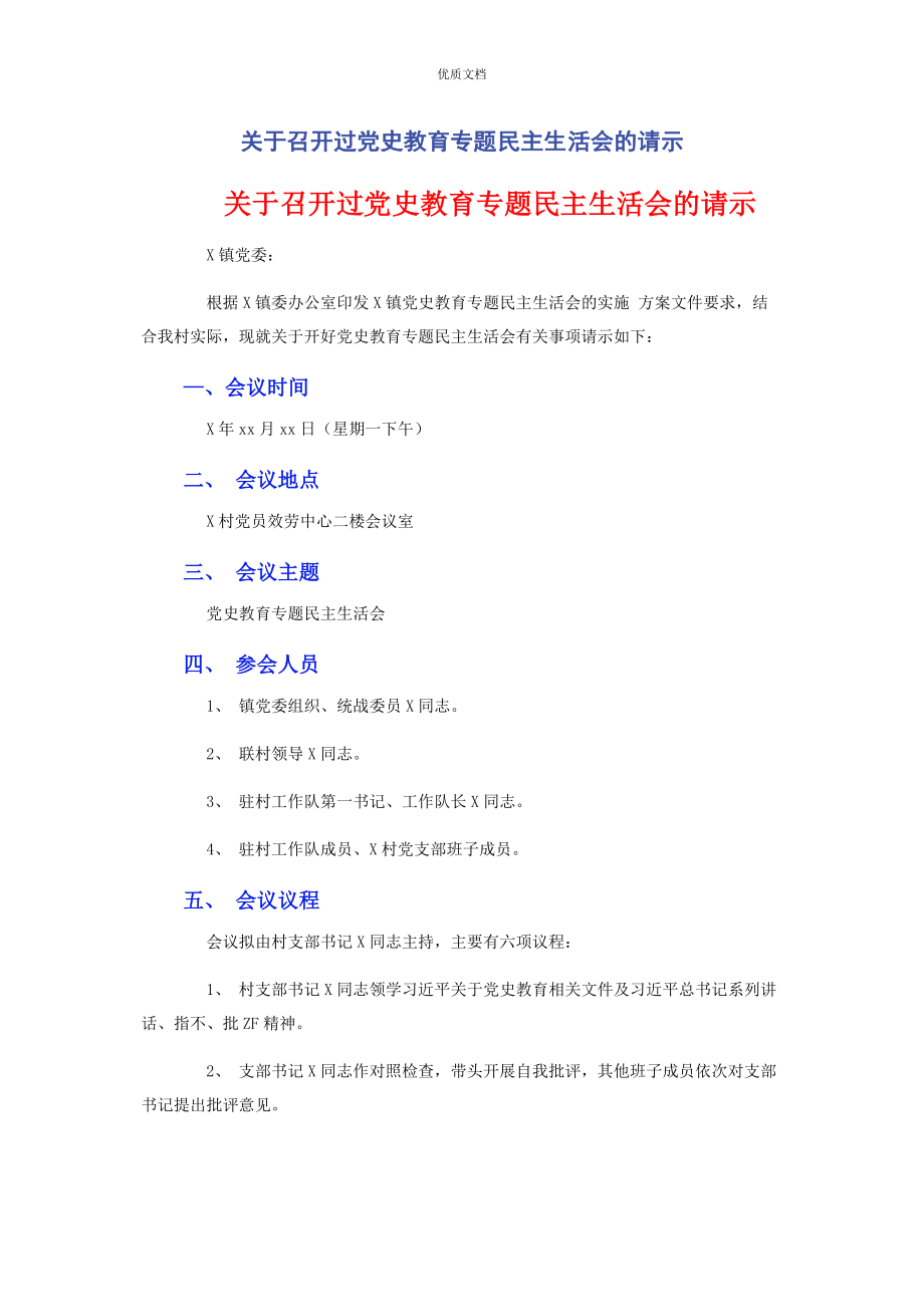 2023年召开过党史教育专题民主生活会的请示.docx_第1页