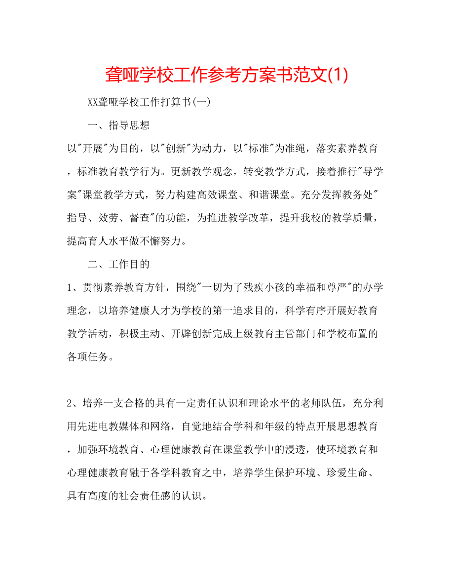 2023年聋哑学校工作计划书范文1.docx_第1页