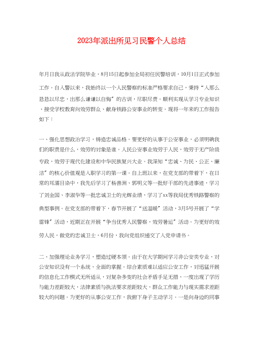 2023年派出所见习民警个人总结.docx_第1页