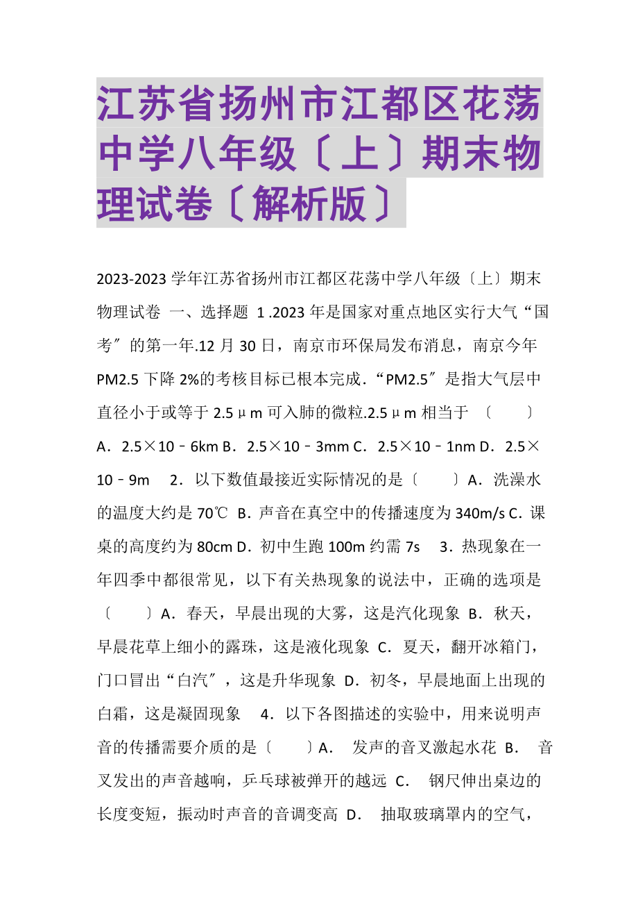 2023年江苏省扬州市江都区花荡中学八年级上期末物理试卷解析版.doc_第1页