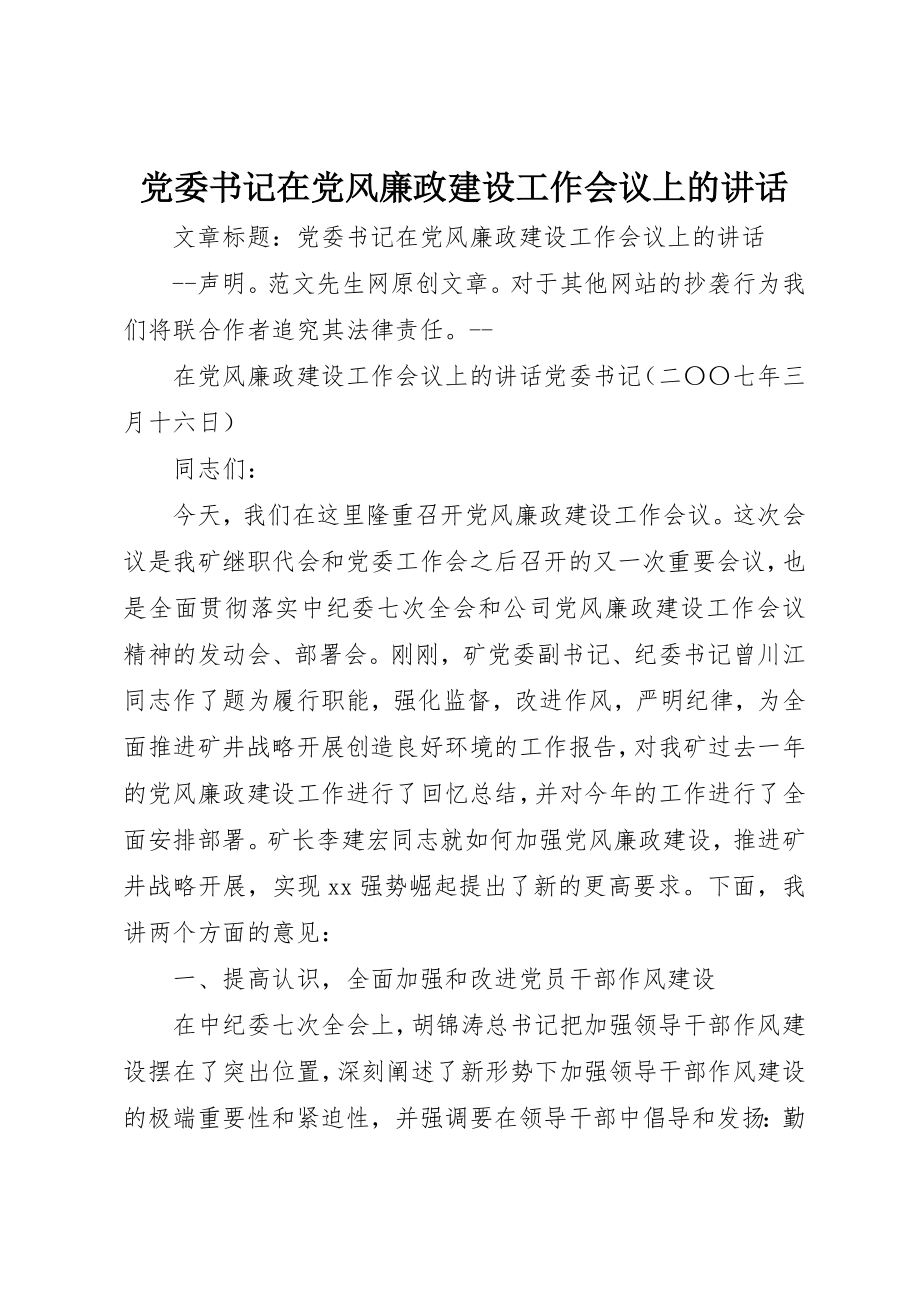 2023年党委书记在党风廉政建设工作会议上的致辞.docx_第1页