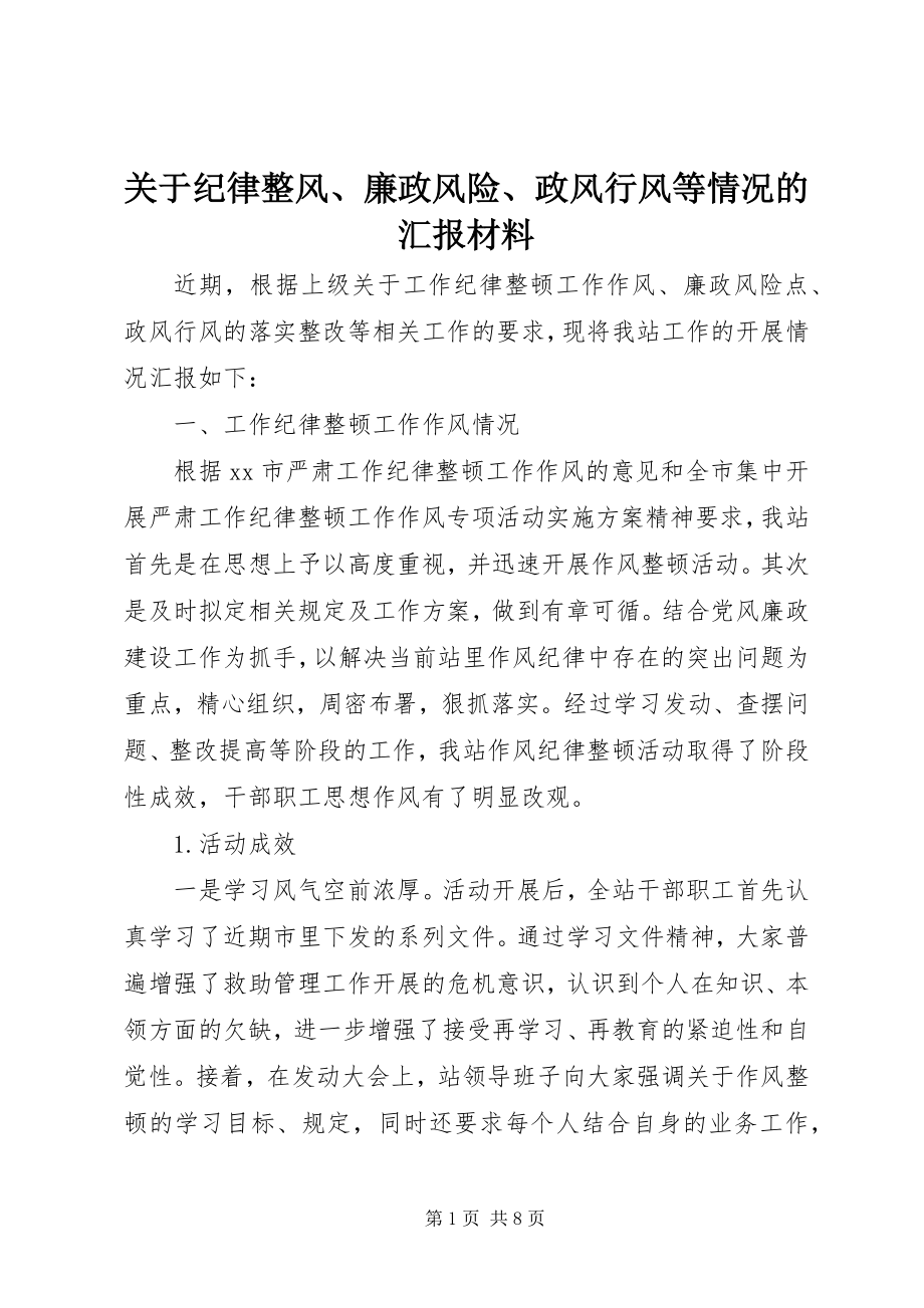 2023年纪律整风、廉政风险、政风行风等情况的汇报材料.docx_第1页