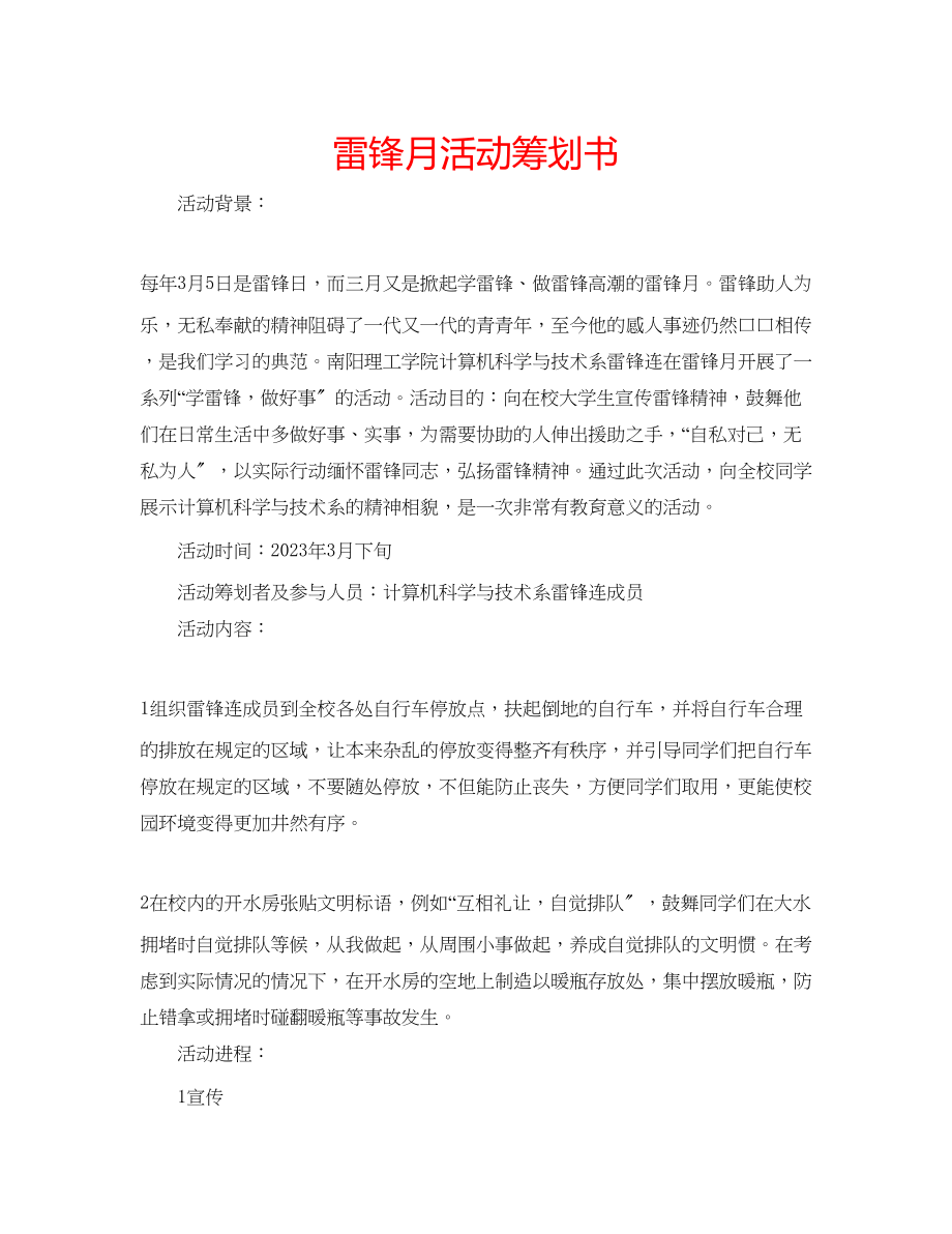 2023年雷锋月活动策划书.docx_第1页