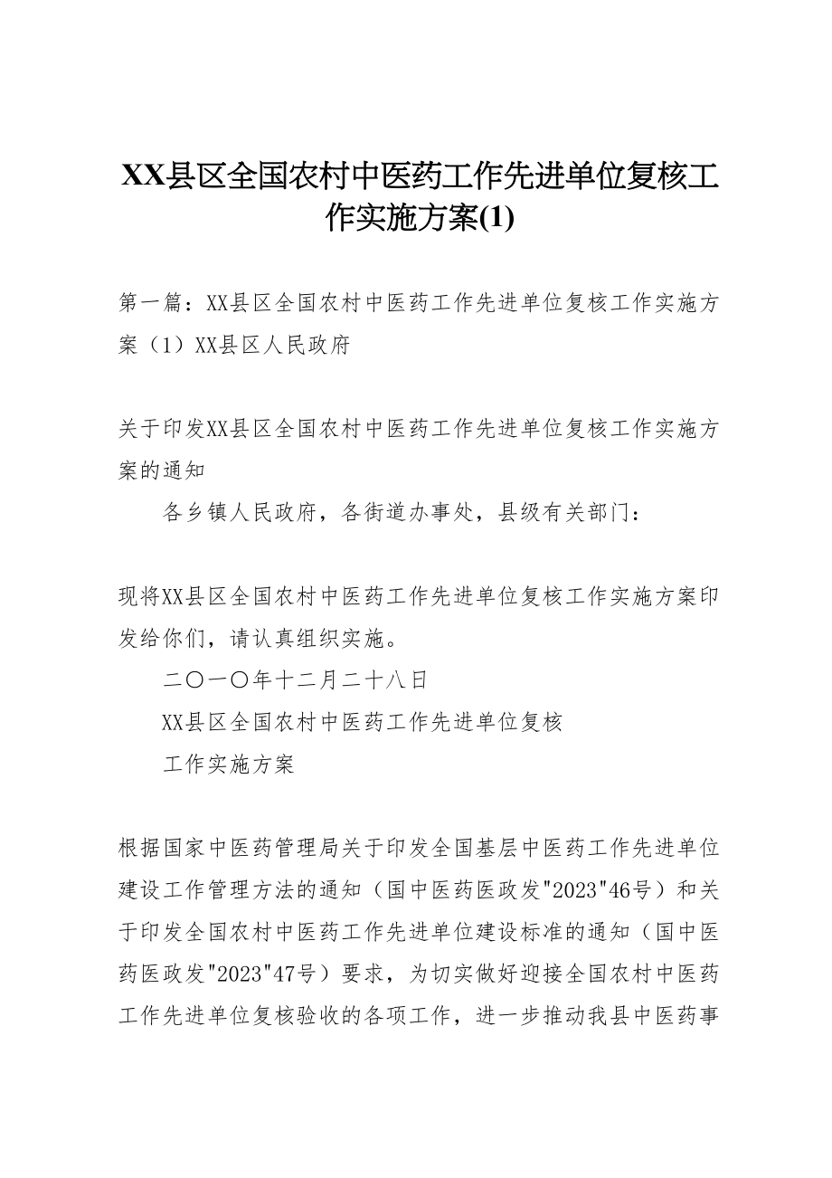 2023年县区全国农村中医药工作先进单位复核工作实施方案.doc_第1页