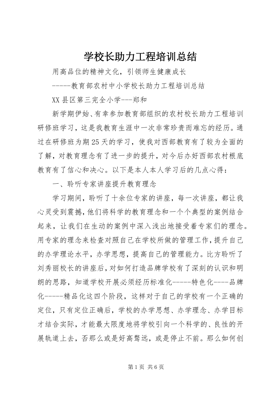 2023年学校长助力工程培训总结.docx_第1页