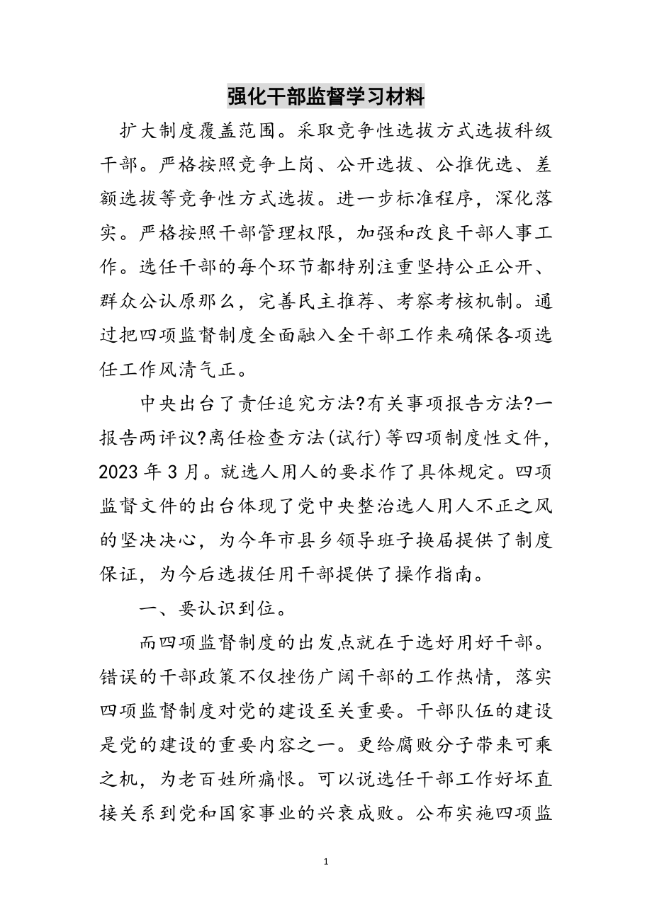 2023年强化干部监督学习材料范文.doc_第1页