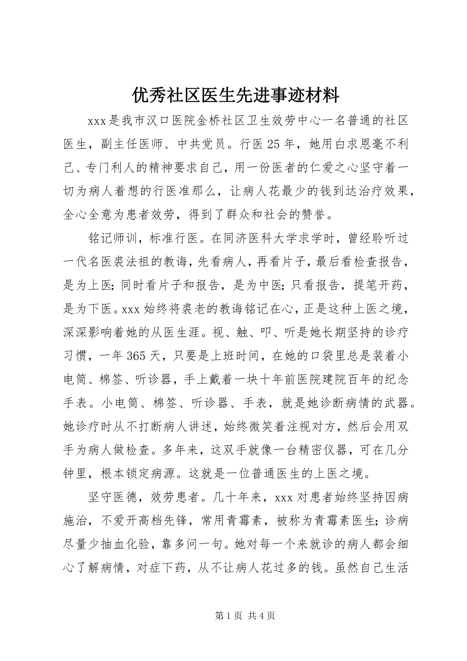 2023年优秀社区医生先进事迹材料.docx_第1页