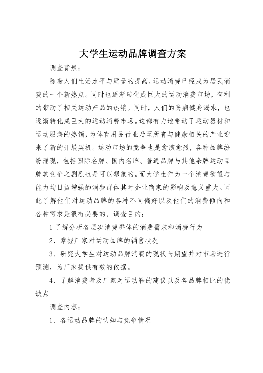 2023年大学生运动品牌调查方案.docx_第1页