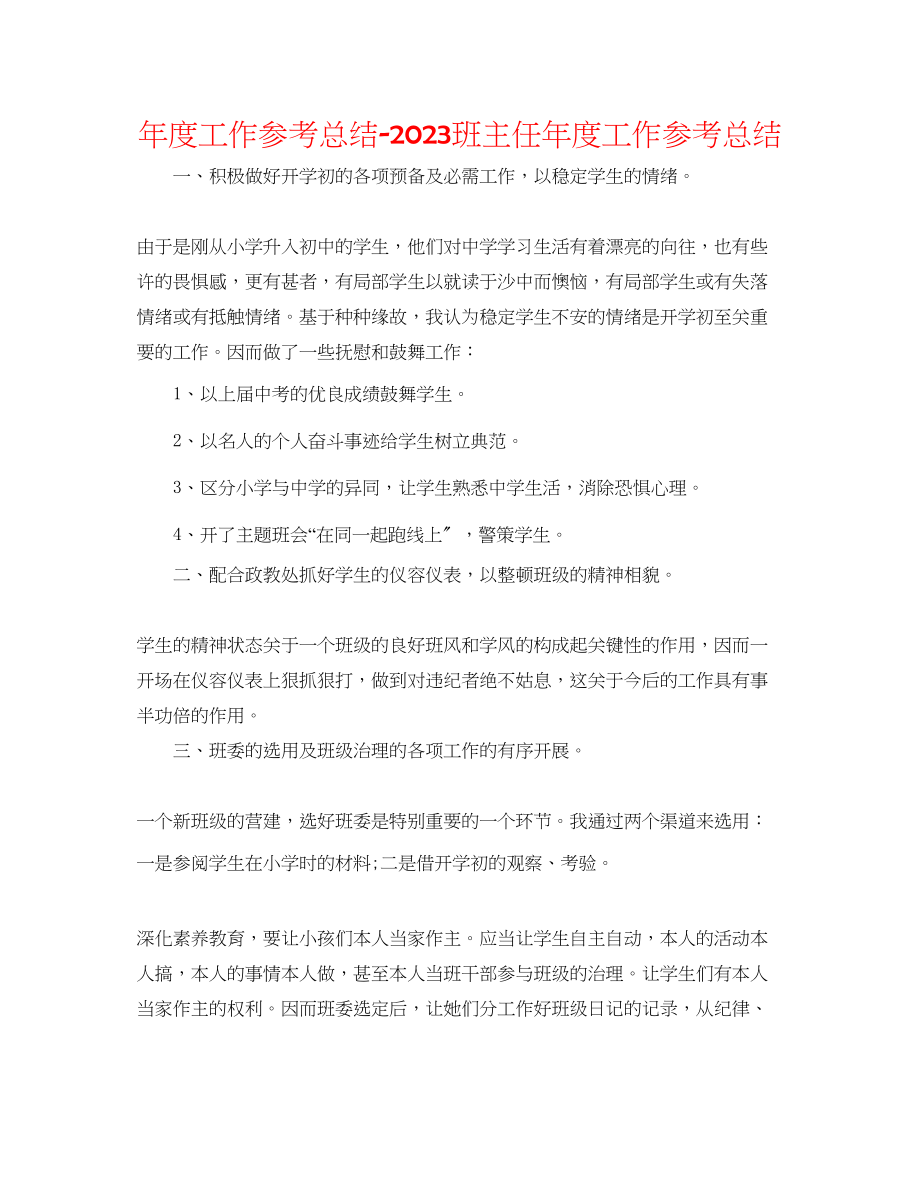 2023年度工作总结班主任度工作总结.docx_第1页