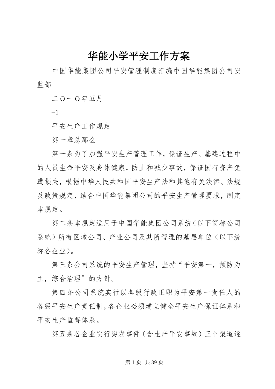 2023年华能小学安全工作计划.docx_第1页