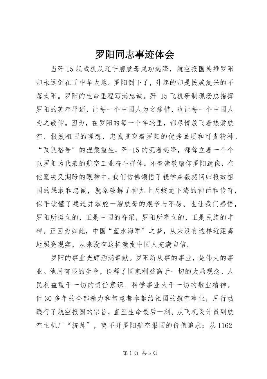 2023年罗阳同志事迹体会.docx_第1页