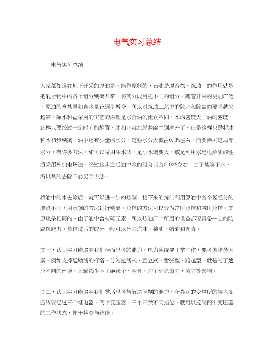 2023年电气实习总结.docx_第1页