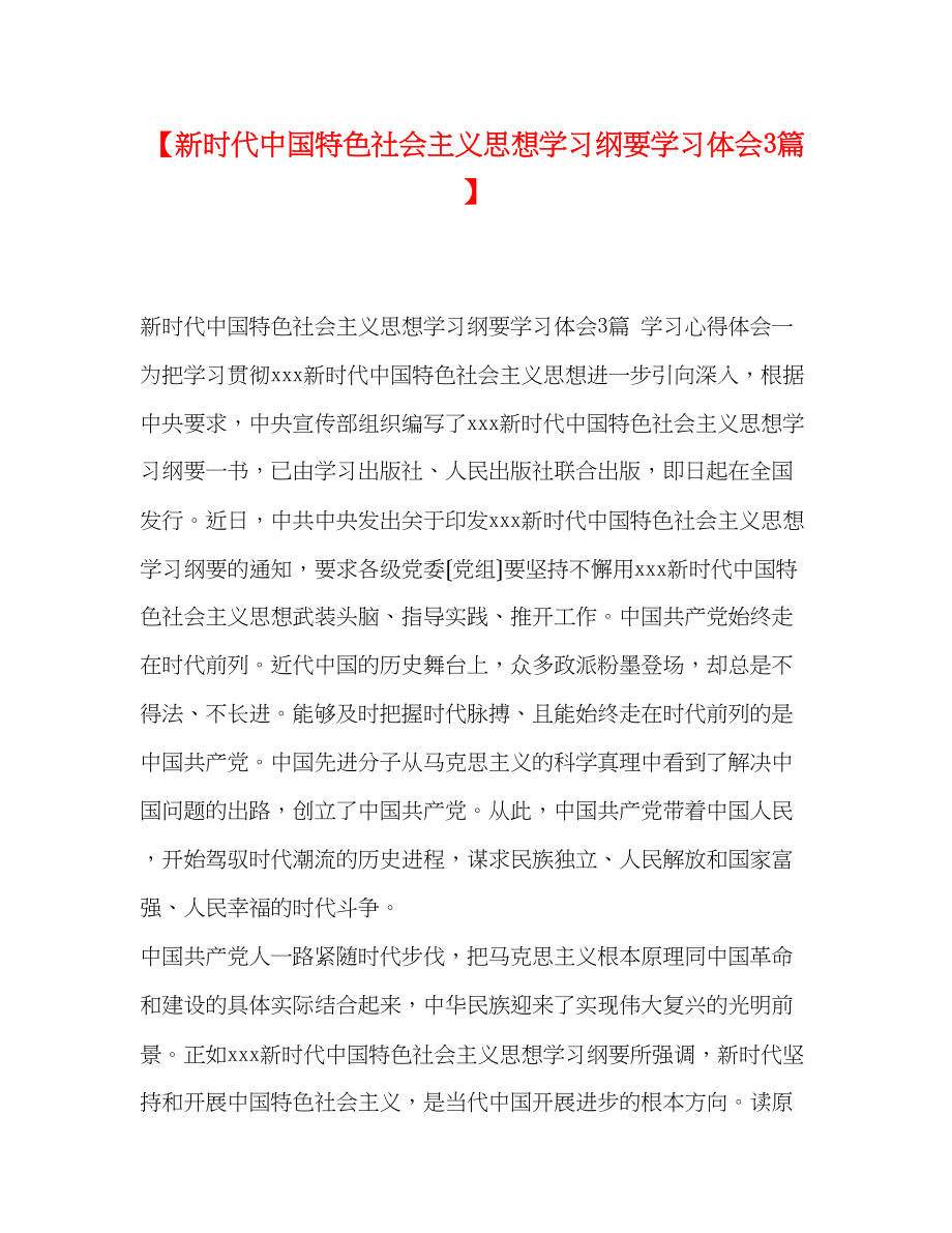 2023年新时代中国特色社会主义思想学习纲要学习体会3篇.docx_第1页