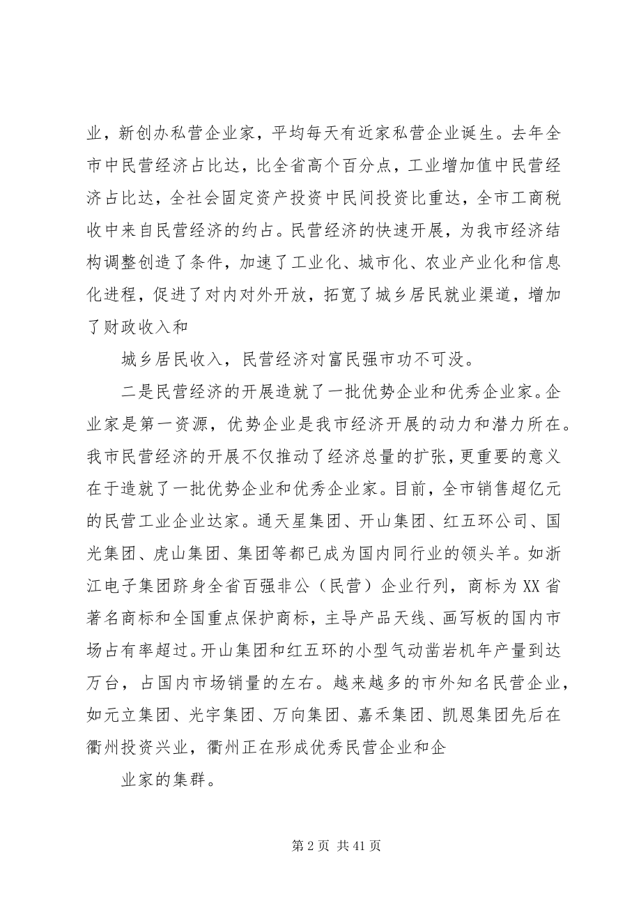 2023年全市民营经济工作会议致辞.docx_第2页