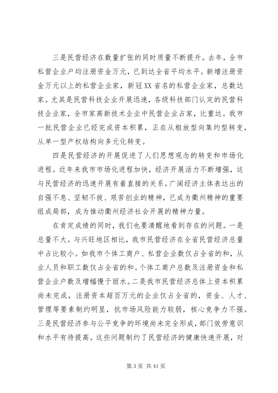 2023年全市民营经济工作会议致辞.docx_第3页