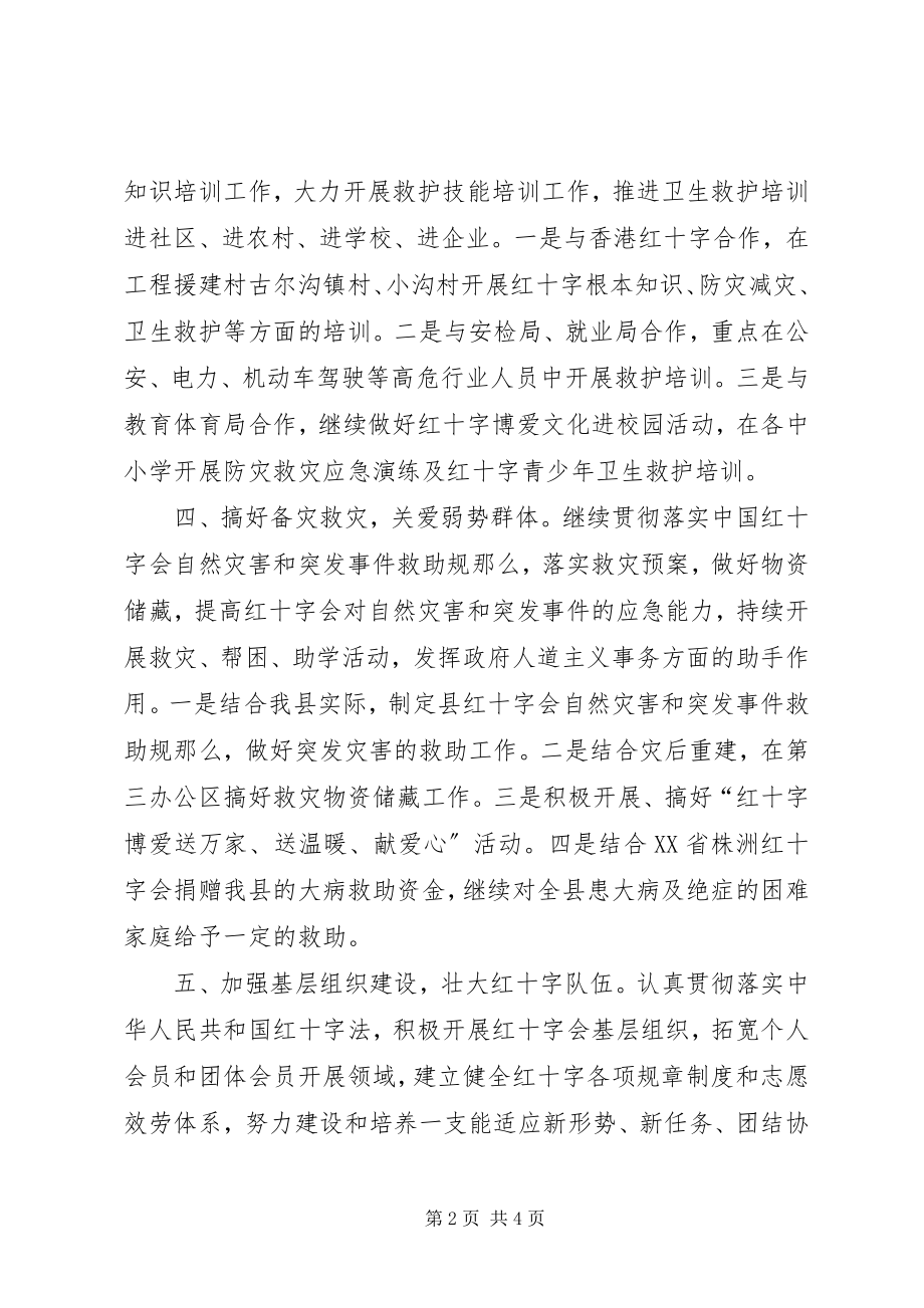 2023年县红十字会工作要点.docx_第2页