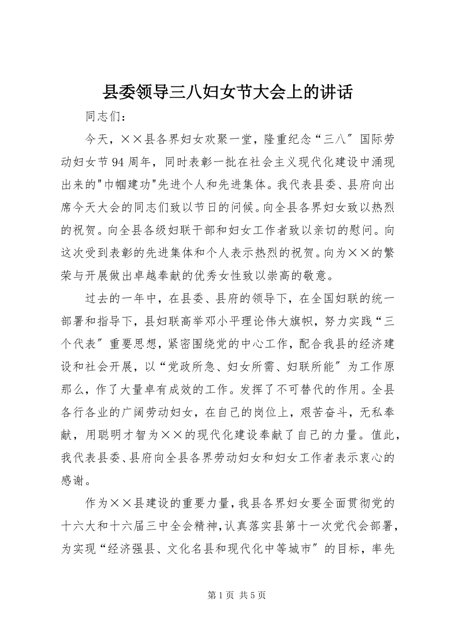 2023年县委领导三八妇女节大会上的致辞.docx_第1页